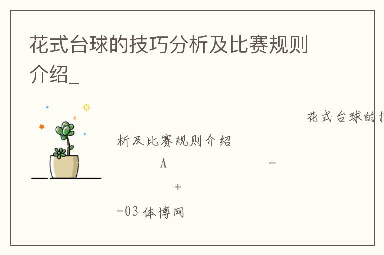 花式臺球的技巧分析及比賽規則介紹_