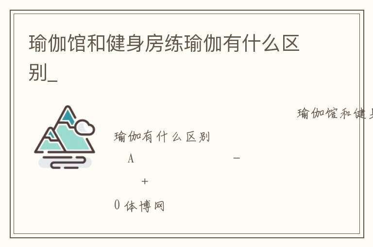 瑜伽館和健身房練瑜伽有什么區別_
