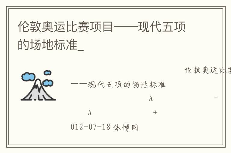 倫敦奧運比賽項目——現代五項的場地標準_