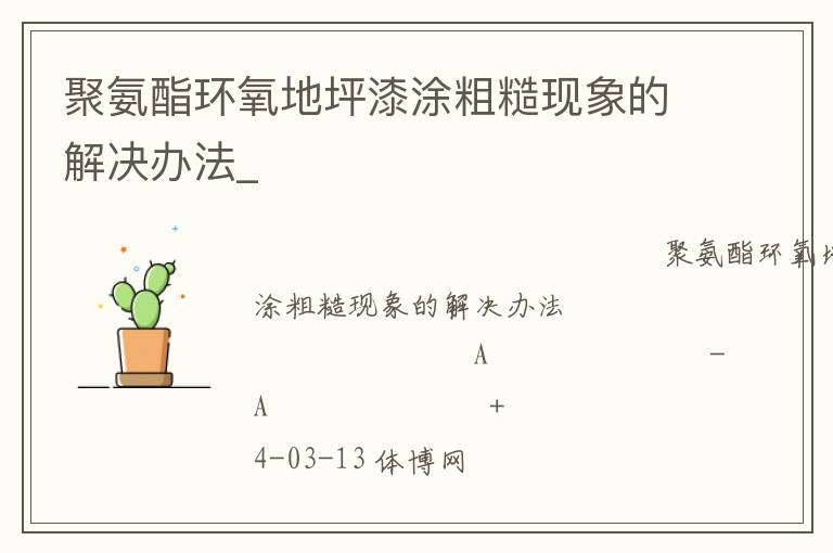 聚氨酯環氧地坪漆涂粗糙現象的解決辦法_