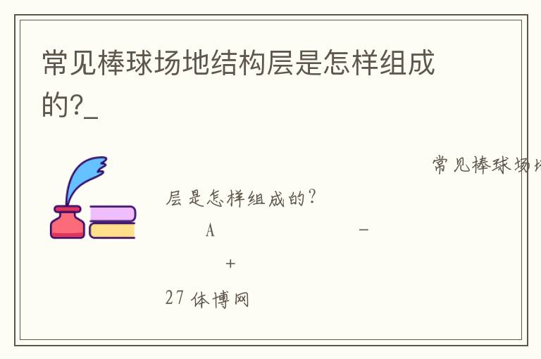 常見棒球場地結構層是怎樣組成的?_