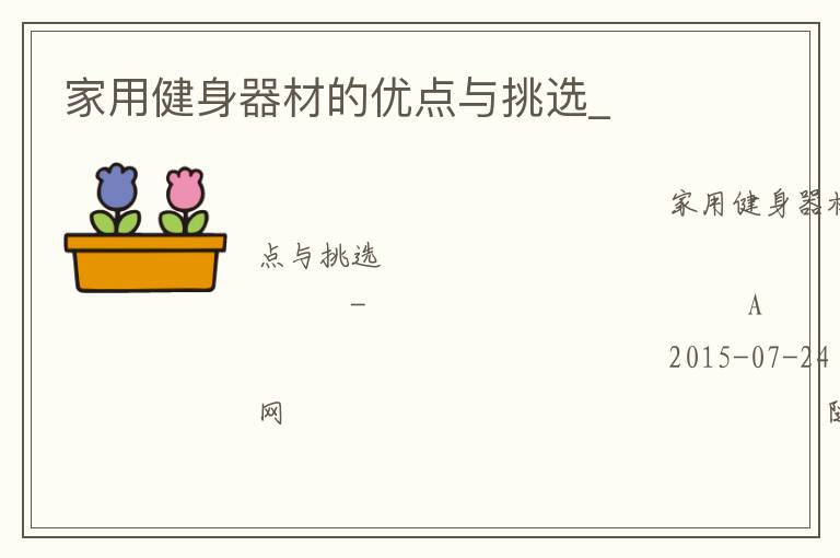 家用健身器材的優點與挑選_