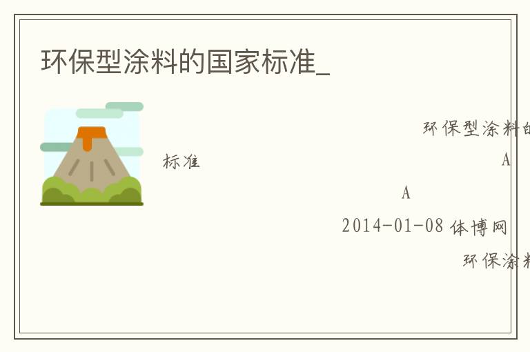環保型涂料的國家標準_