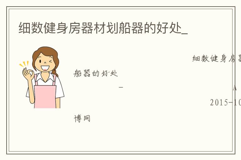 細數健身房器材劃船器的好處_