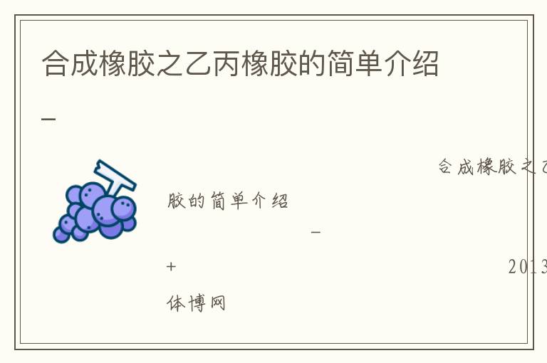 合成橡膠之乙丙橡膠的簡單介紹_