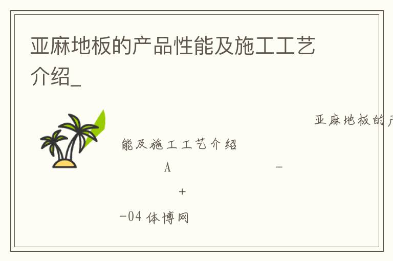 亞麻地板的產品性能及施工工藝介紹_