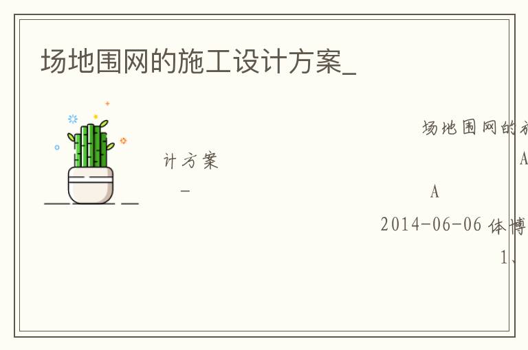場地圍網的施工設計方案_