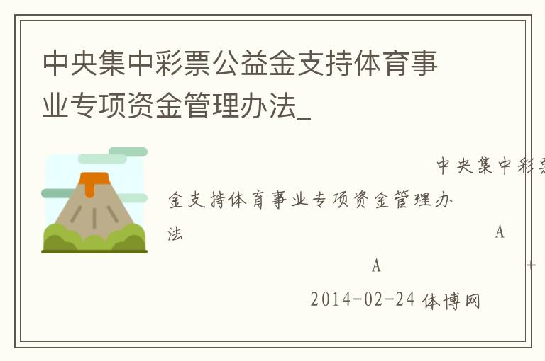 中央集中彩票公益金支持體育事業專項資金管理辦法_