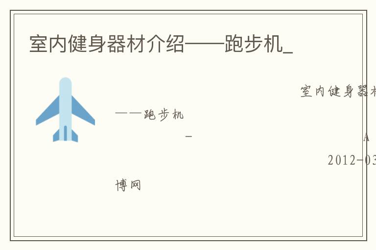 室內健身器材介紹——跑步機_