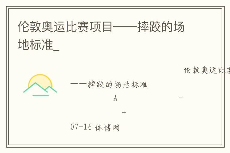 倫敦奧運比賽項目——摔跤的場地標(biāo)準(zhǔn)_