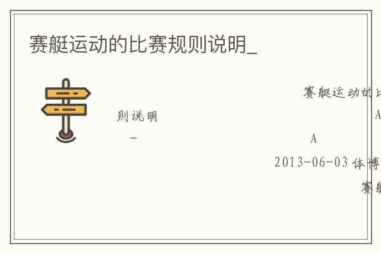 賽艇運動的比賽規則說明_