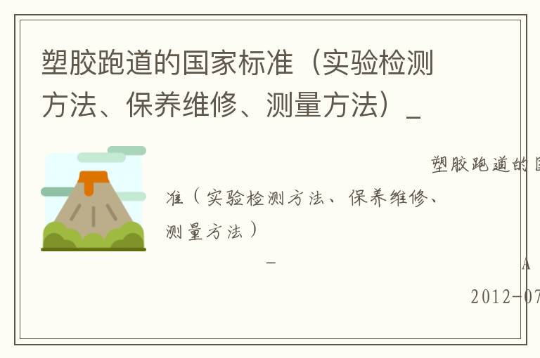 塑膠跑道的國家標準（實驗檢測方法、保養維修、測量方法）_