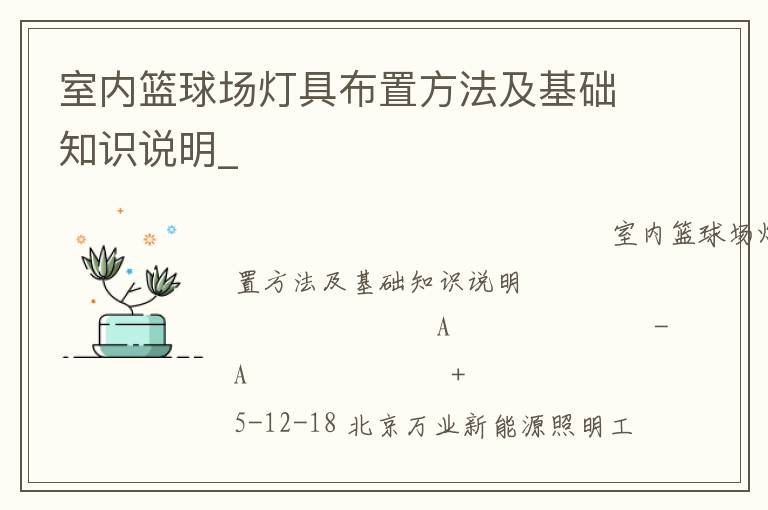室內籃球場燈具布置方法及基礎知識說明_