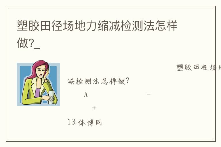 塑膠田徑場地力縮減檢測法怎樣做?_