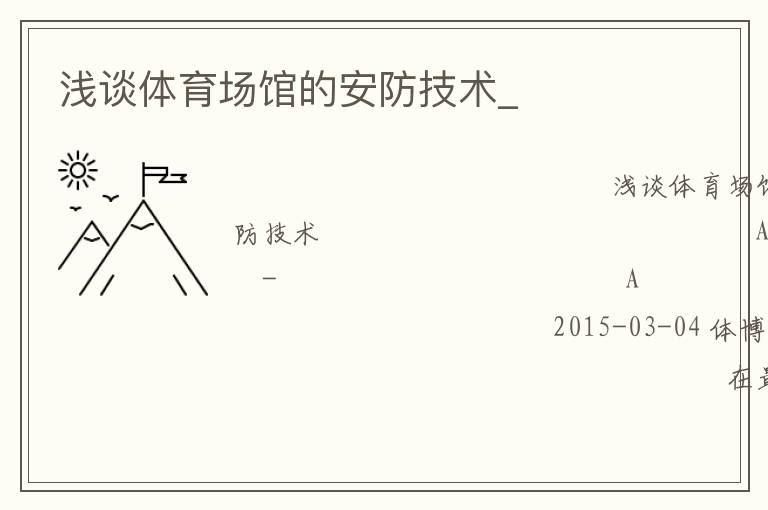 淺談體育場館的安防技術_
