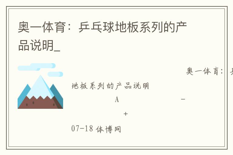 奧一體育：乒乓球地板系列的產品說明_