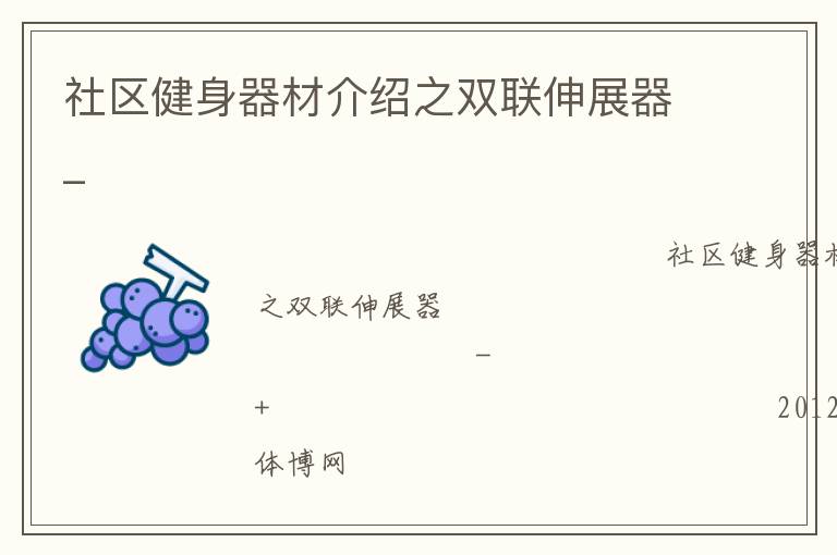 社區健身器材介紹之雙聯伸展器_
