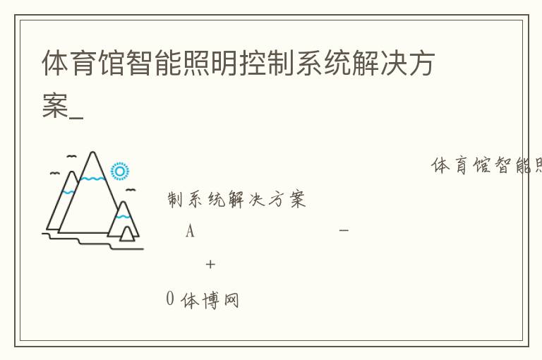 體育館智能照明控制系統解決方案_