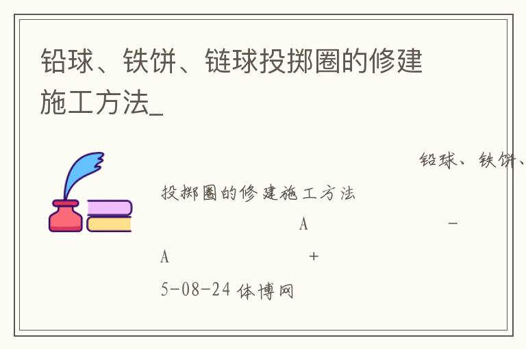 鉛球、鐵餅、鏈球投擲圈的修建施工方法_