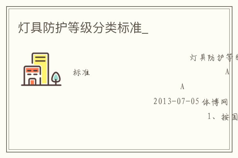 燈具防護等級分類標準_