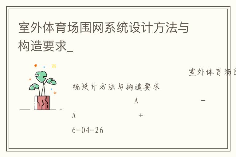 室外體育場圍網系統設計方法與構造要求_