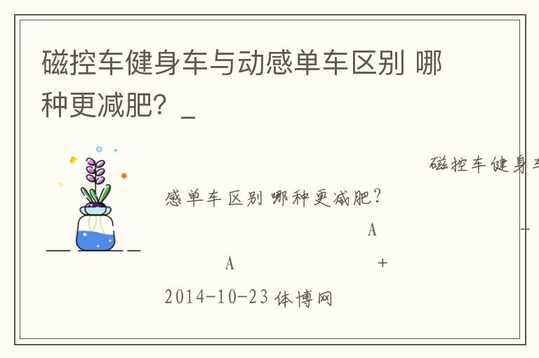 磁控車健身車與動感單車區別 哪種更減肥？_