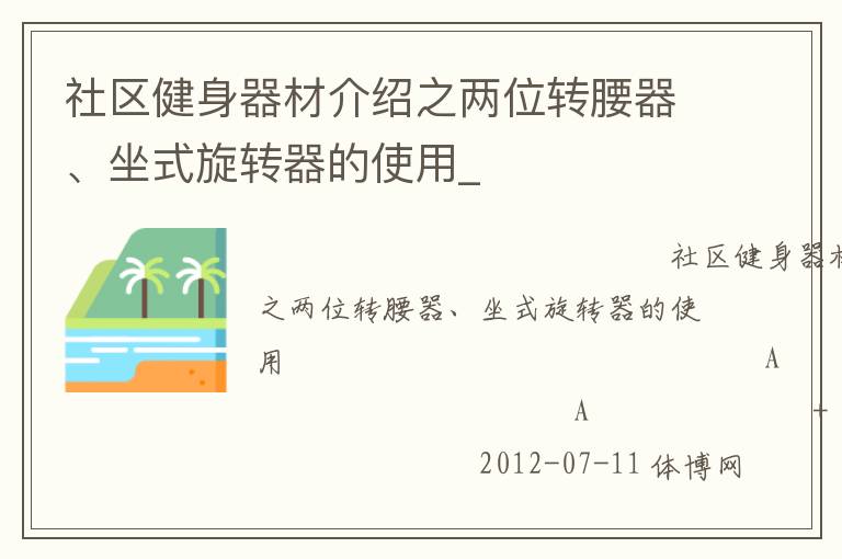 社區(qū)健身器材介紹之兩位轉(zhuǎn)腰器、坐式旋轉(zhuǎn)器的使用_