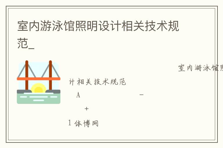 室內游泳館照明設計相關技術規范_