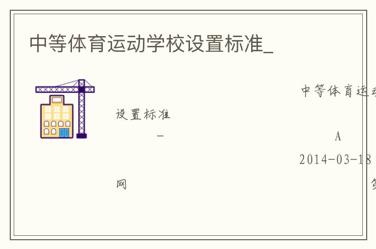 中等體育運動學校設置標準_
