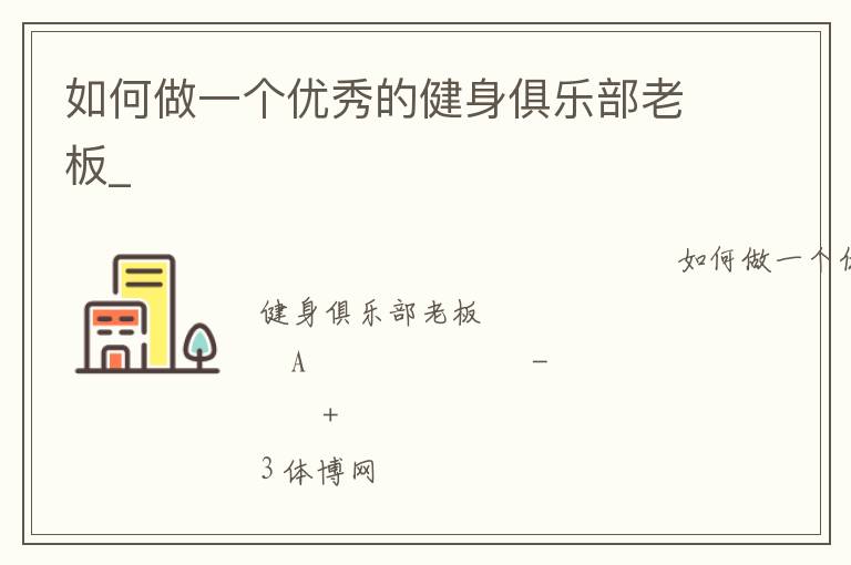 如何做一個優秀的健身俱樂部老板_