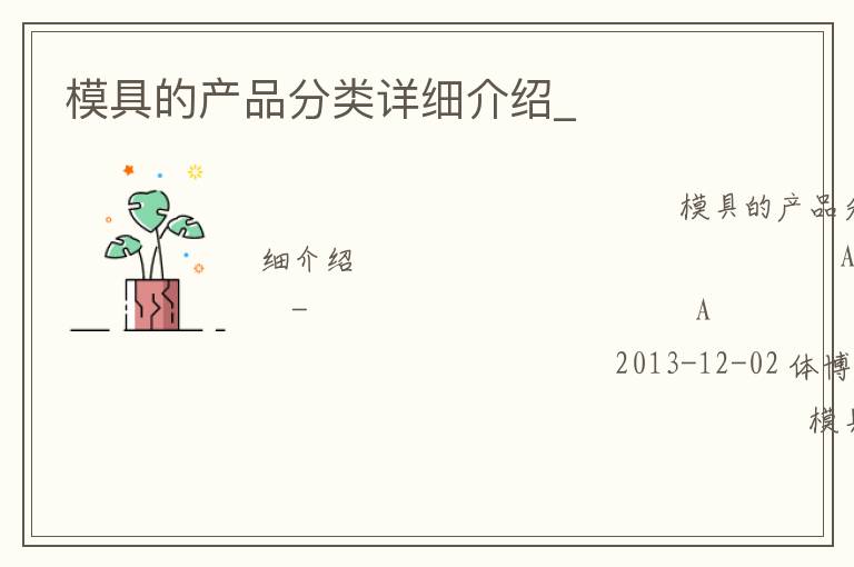 模具的產品分類詳細介紹_
