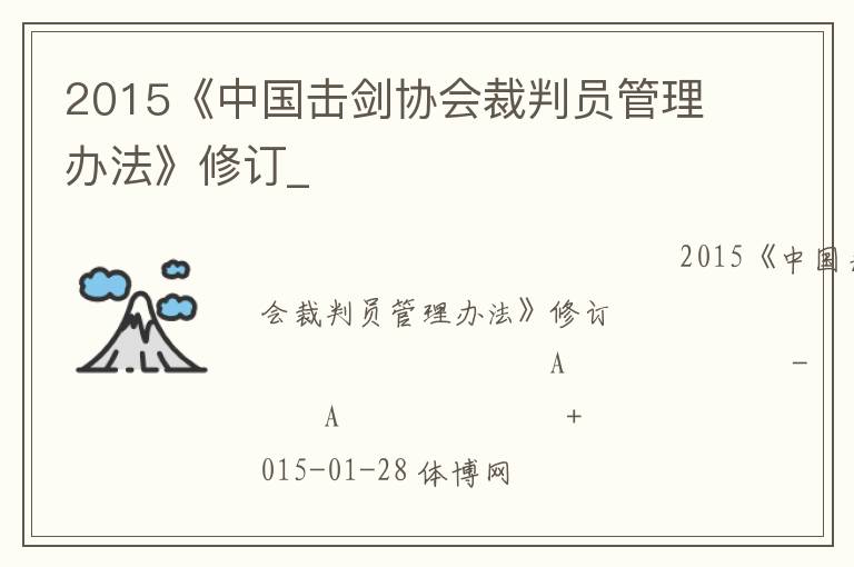 2015《中國擊劍協會裁判員管理辦法》修訂_