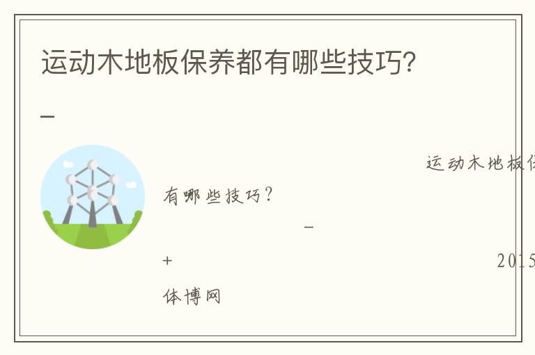 運動木地板保養(yǎng)都有哪些技巧？_
