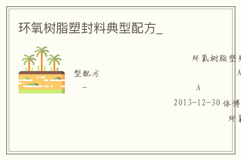 環氧樹脂塑封料典型配方_