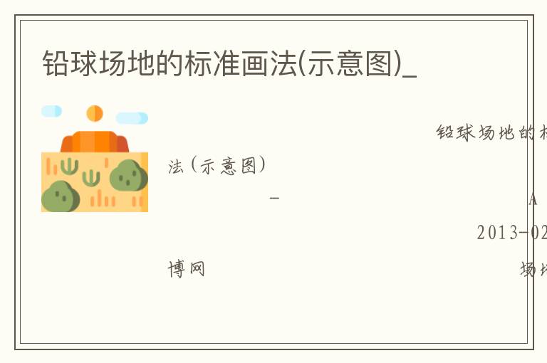 鉛球場地的標準畫法(示意圖)_