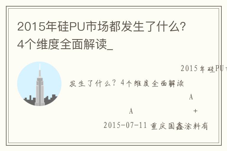 2015年硅PU市場都發生了什么？4個維度全面解讀_