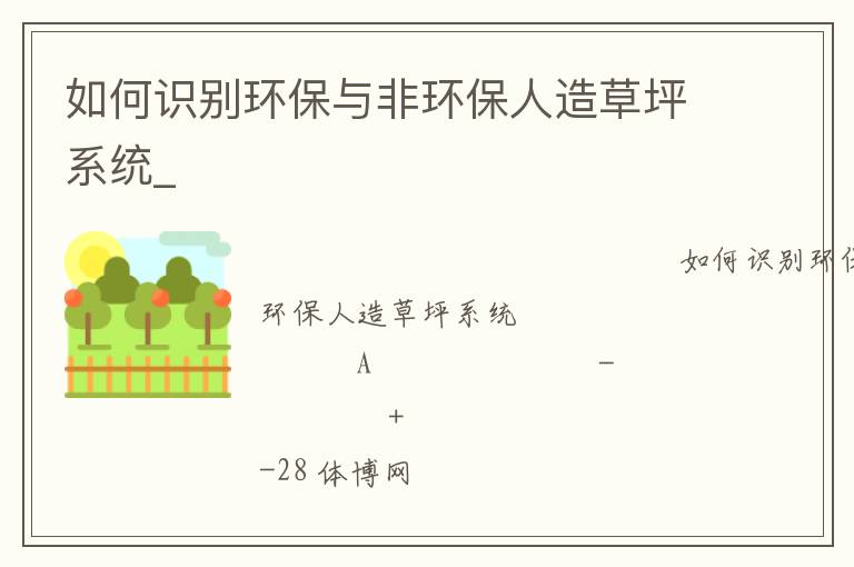 如何識別環保與非環保人造草坪系統_