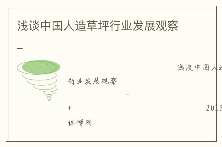淺談中國人造草坪行業發展觀察_