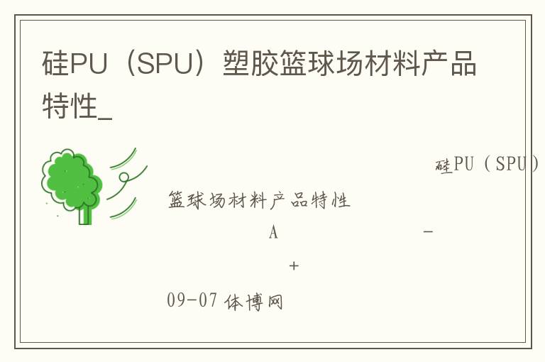 硅PU（SPU）塑膠籃球場材料產品特性_