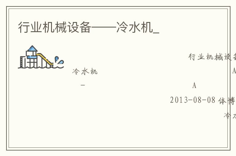 行業機械設備——冷水機_