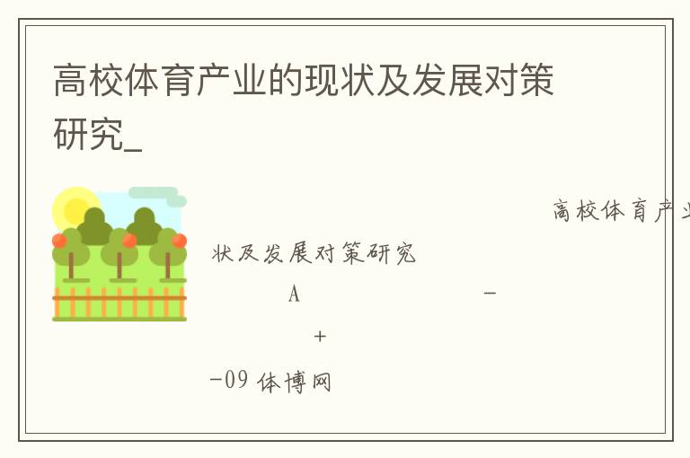 高校體育產業的現狀及發展對策研究_