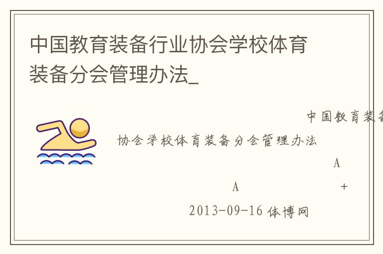 中國教育裝備行業協會學校體育裝備分會管理辦法_