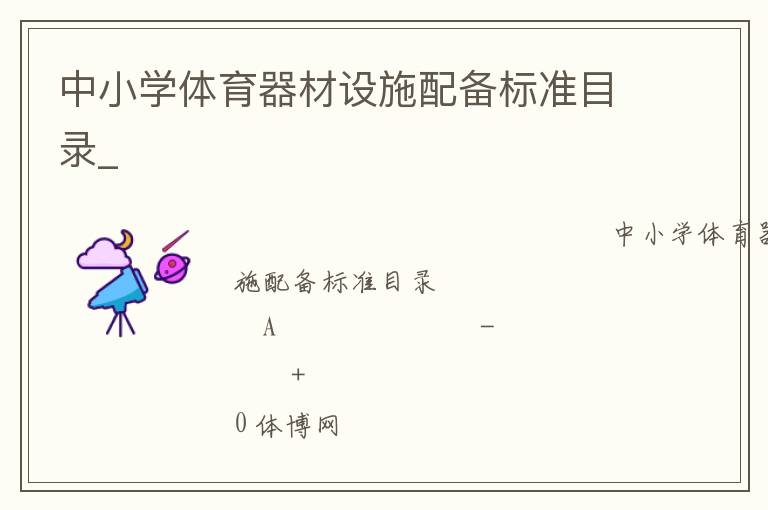 中小學(xué)體育器材設(shè)施配備標準目錄_