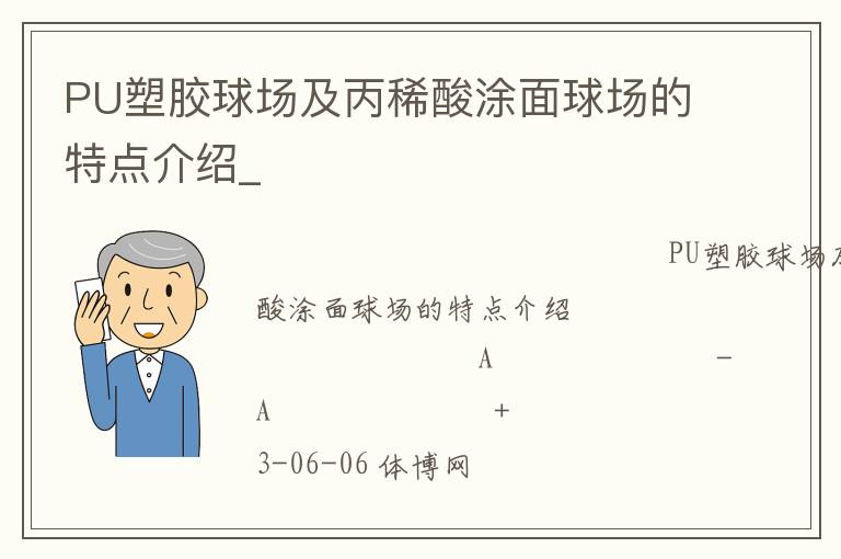 PU塑膠球場及丙稀酸涂面球場的特點(diǎn)介紹_