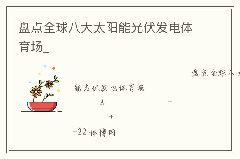 盤點全球八大太陽能光伏發電體育場_