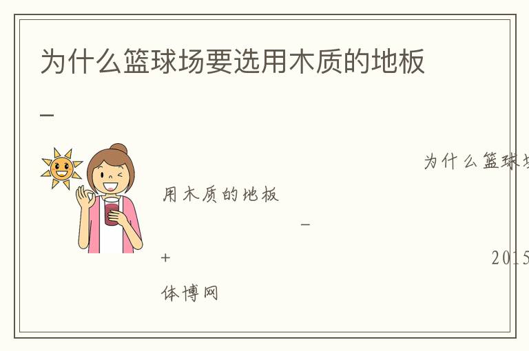 為什么籃球場要選用木質的地板_