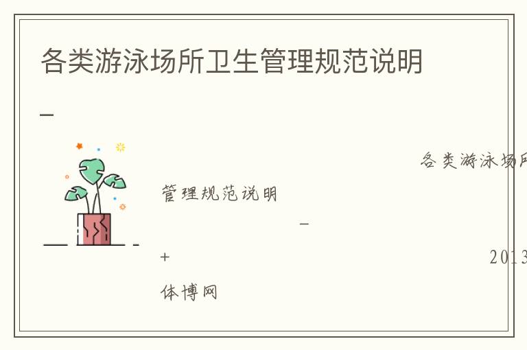 各類游泳場(chǎng)所衛(wèi)生管理規(guī)范說明_