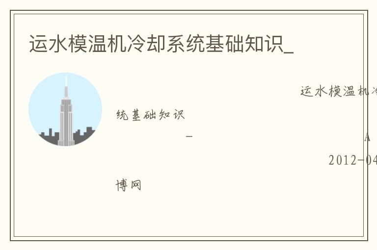 運水模溫機冷卻系統基礎知識_