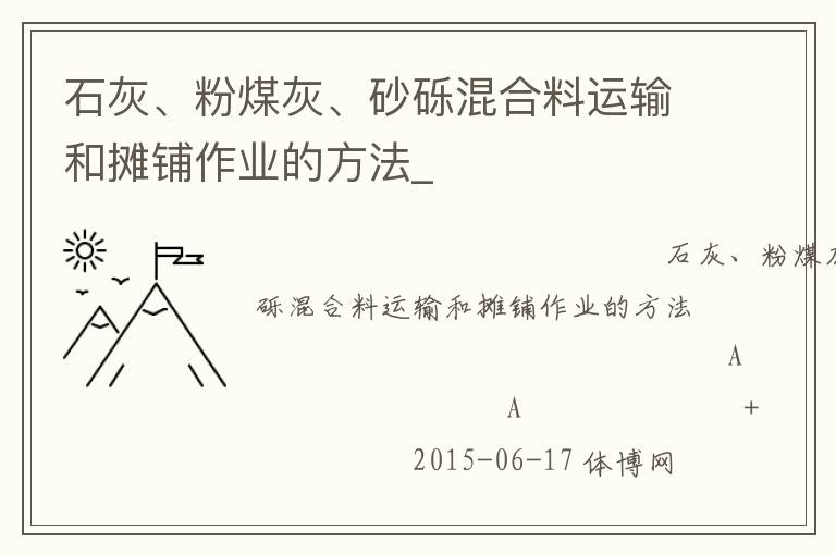 石灰、粉煤灰、砂礫混合料運輸和攤鋪作業的方法_