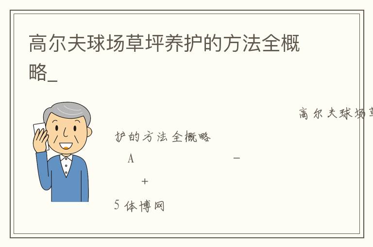 高爾夫球場草坪養護的方法全概略_